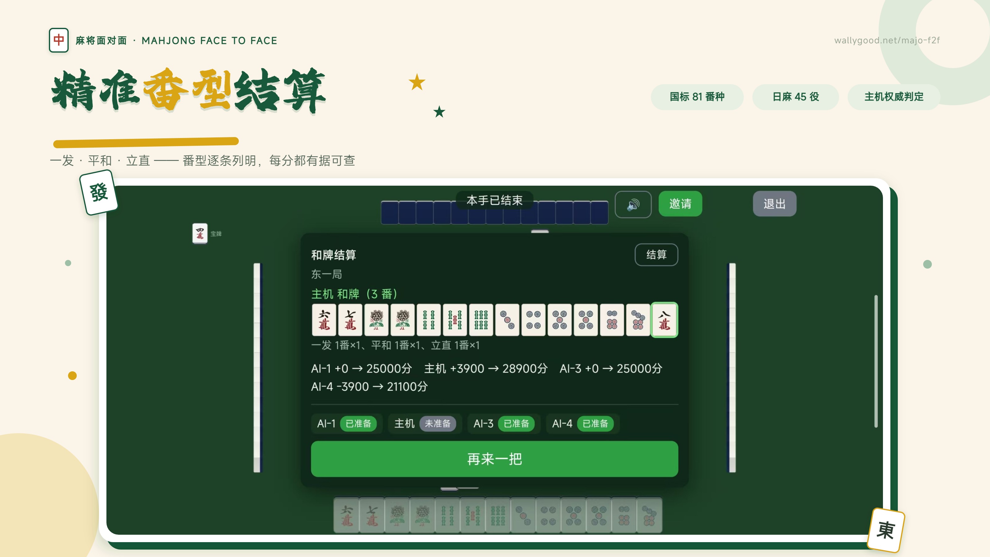 宣传图：精准番型结算 —— 和牌结算界面逐条列明番型与得失分