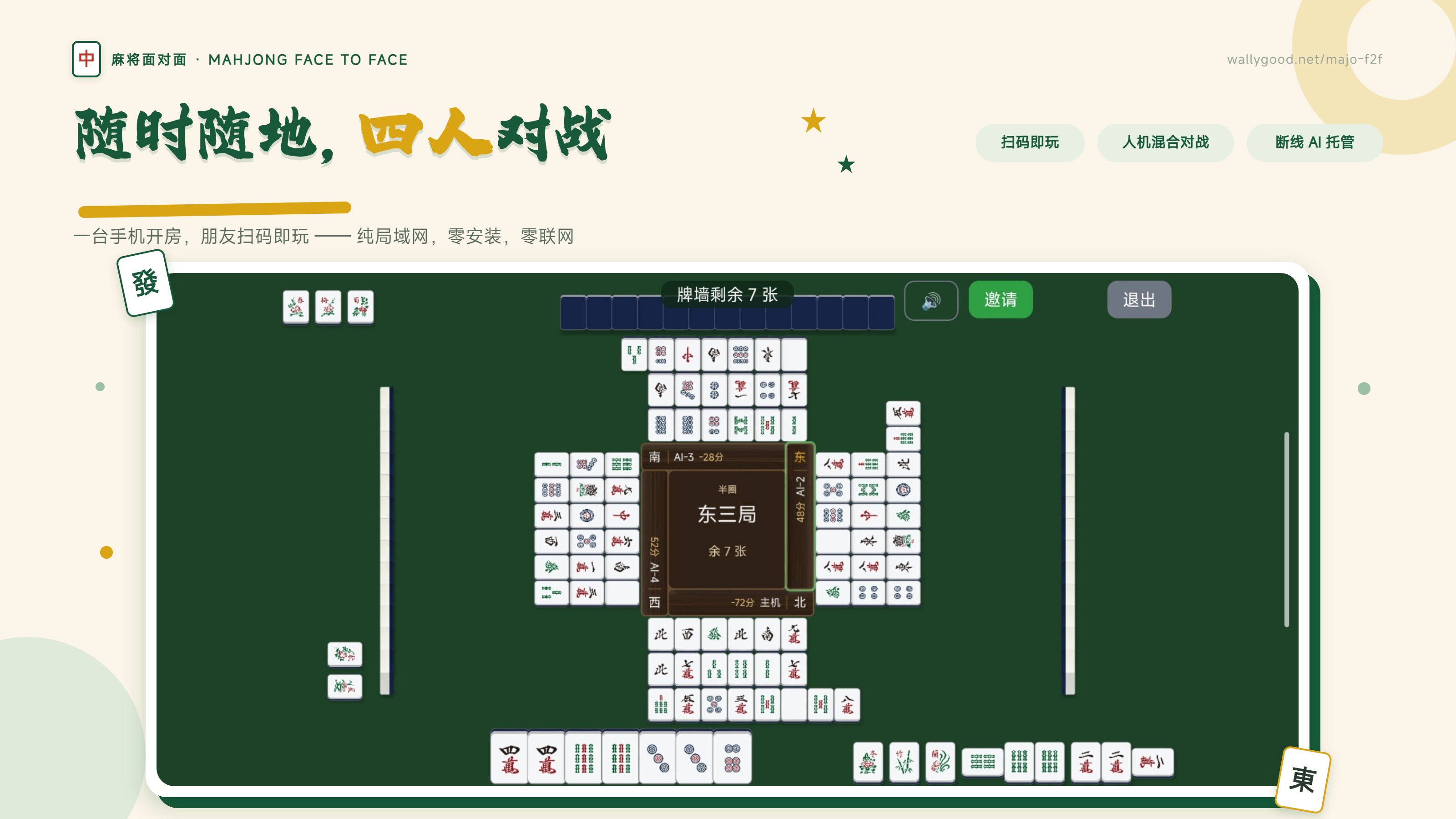 宣传图：随时随地四人对战 —— 四人对局中的俯视图牌桌