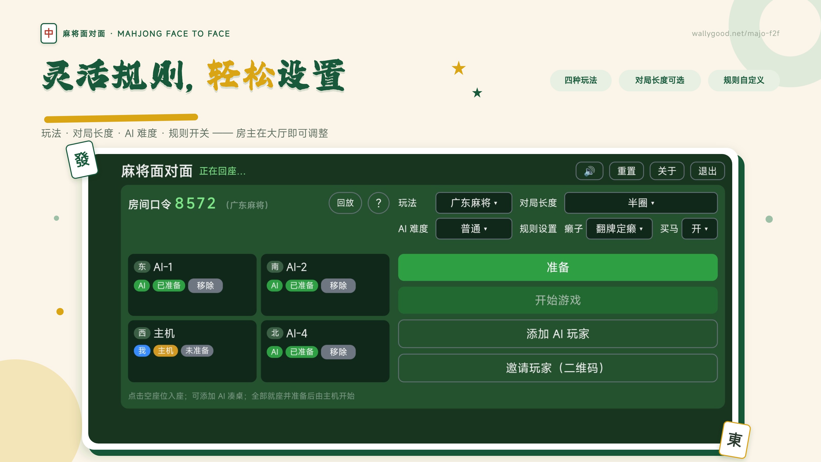 宣传图：灵活规则轻松设置 —— 四人对局大厅设置页